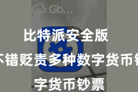 比特派安全版 你不错贬责多种数字货币钞票