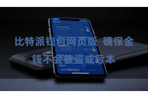 比特派钱包网页版 确保金钱不会被盗或亏本