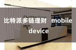 比特派多链理财 mobile device