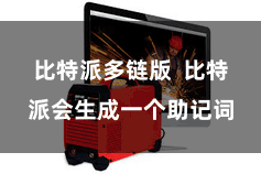 比特派多链版 比特派会生成一个助记词