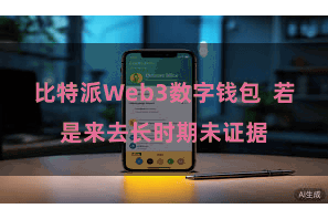 比特派Web3数字钱包 若是来去长时期未证据