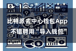 比特派去中心钱包App 不错聘用“导入钱包”