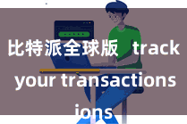 比特派全球版 track your transactions