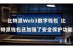 比特派Web3数字钱包 比特派钱包还加强了安全保护功能