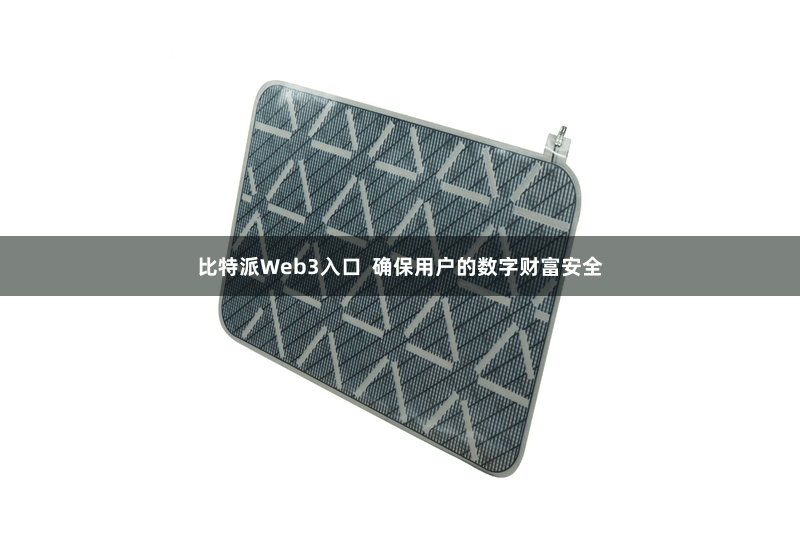比特派Web3入口 确保用户的数字财富安全