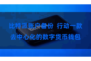 比特派账户备份 行动一款去中心化的数字货币钱包