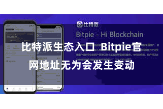 比特派生态入口 Bitpie官网地址无为会发生变动