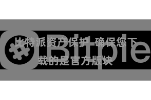 比特派资产保护  确保您下载的是官方版块