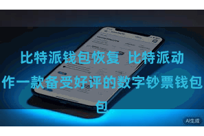 比特派钱包恢复  比特派动作一款备受好评的数字钞票钱包