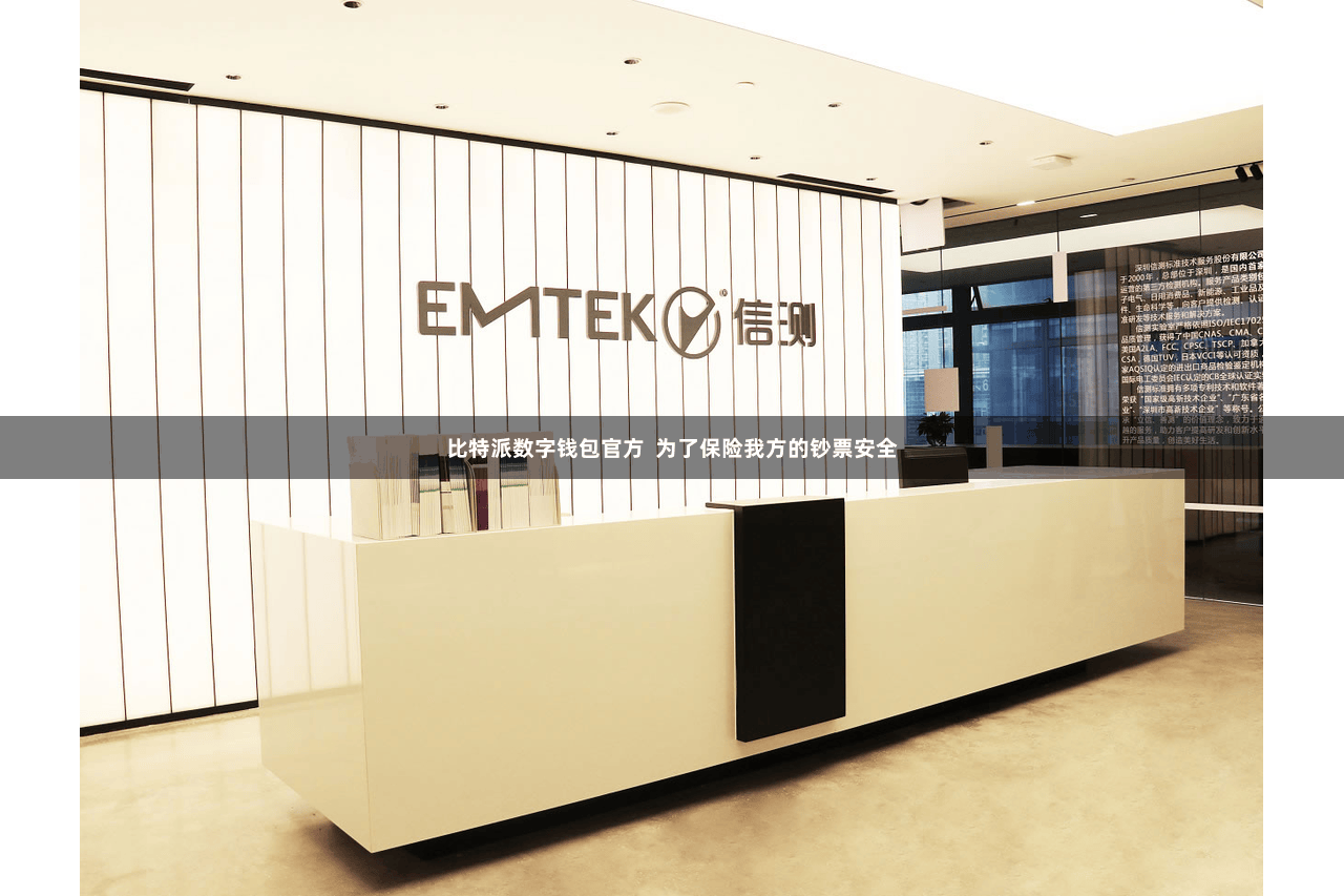 比特派数字钱包官方  为了保险我方的钞票安全