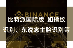 比特派国际版  如指纹识别、东说念主脸识别等