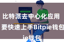 比特派去中心化应用  要快速上手Bitpie钱包
