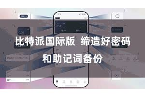比特派国际版  缔造好密码和助记词备份