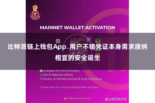 比特派链上钱包App  用户不错凭证本身需求接纳相宜的安全诞生