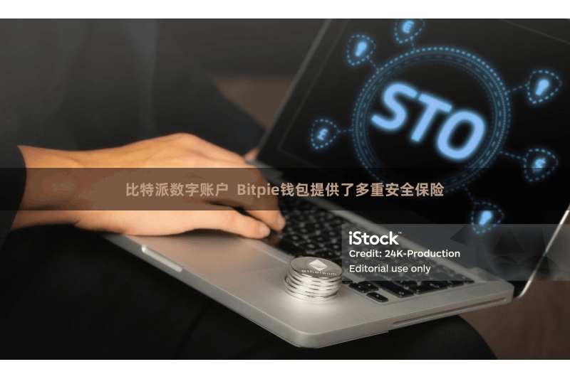 比特派数字账户  Bitpie钱包提供了多重安全保险