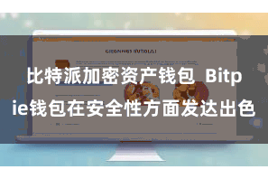 比特派加密资产钱包  Bitpie钱包在安全性方面发达出色