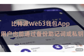 比特派Web3钱包App  用户也能通过备份助记词或私钥