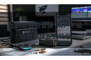 比特派钱包管理  用户不错选拔创建新的钱包