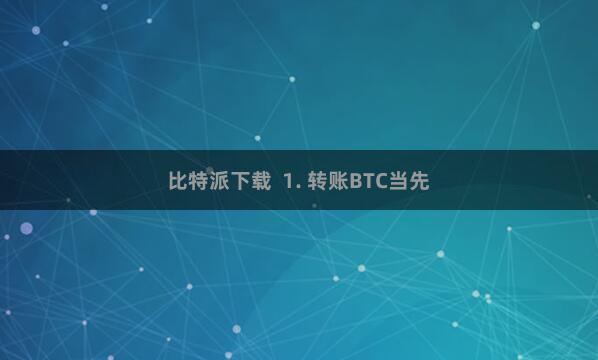 比特派下载  1. 转账BTC当先