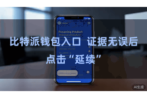 比特派钱包入口  证据无误后点击“延续”