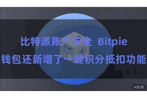 比特派账户安全  Bitpie钱包还新增了一键积分抵扣功能