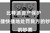 比特派资产保护  便捷快捷地处罚我方的钞票