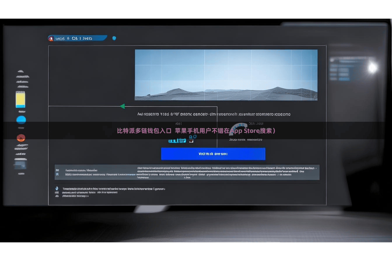 比特派多链钱包入口  苹果手机用户不错在App Store搜索）