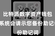 比特派数字资产钱包  系统会请示您备份助记词