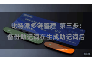 比特派多链管理  第三步：备份助记词在生成助记词后