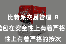 比特派交易管理  Bitpie钱包在安全性上有着严格的按次