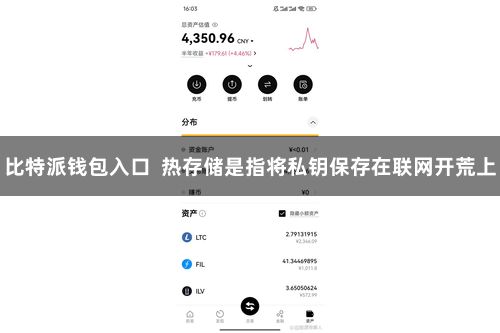 比特派钱包入口  热存储是指将私钥保存在联网开荒上