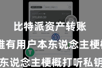 比特派资产转账  确保唯有用户本东说念主梗概打听私钥