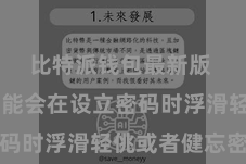 比特派钱包最新版  用户可能会在设立密码时浮滑轻佻或者健忘密码