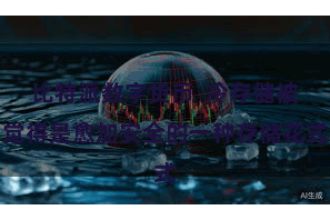 比特派数字货币  冷存储被觉得是愈加安全的一种存储花式