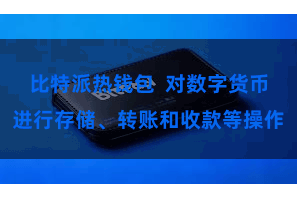 比特派热钱包  对数字货币进行存储、转账和收款等操作