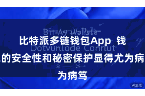 比特派多链钱包App 钱包的安全性和秘密保护显得尤为病笃