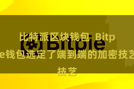 比特派区块钱包  Bitpie钱包选定了端到端的加密技艺
