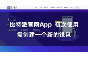 比特派官网App  初次使用需创建一个新的钱包