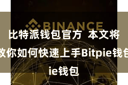 比特派钱包官方  本文将教你如何快速上手Bitpie钱包