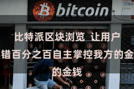 比特派区块浏览  让用户不错百分之百自主掌控我方的金钱