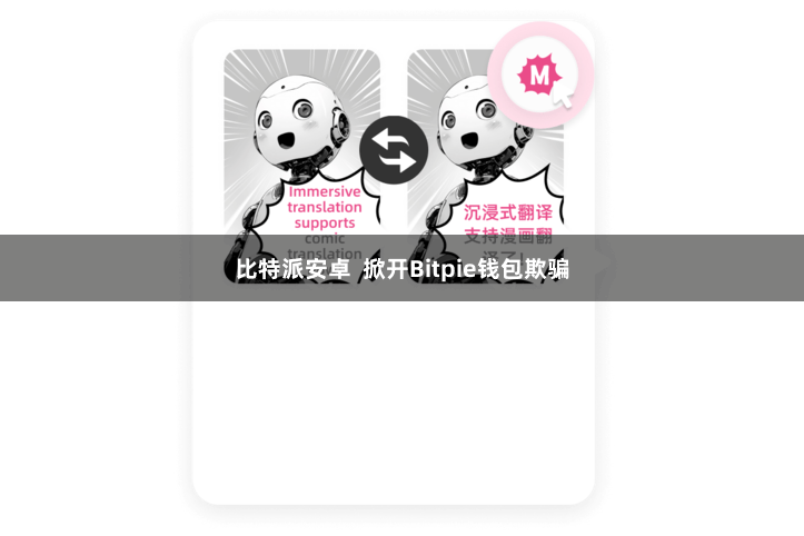 比特派安卓  掀开Bitpie钱包欺骗