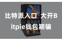 比特派入口 大开Bitpie钱包期骗