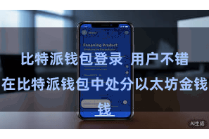 比特派钱包登录 用户不错在比特派钱包中处分以太坊金钱