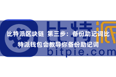 比特派区块链  第三步：备份助记词比特派钱包会教导你备份助记词