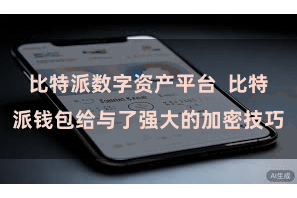 比特派数字资产平台  比特派钱包给与了强大的加密技巧