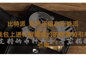 比特派  用户不错在比特派钱包上进行智能合约的部署和引申