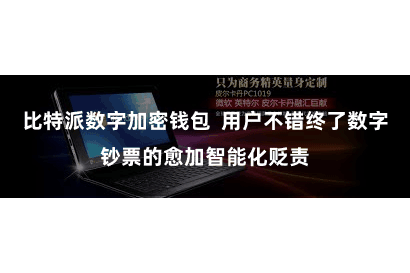 比特派数字加密钱包  用户不错终了数字钞票的愈加智能化贬责