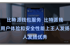 比特派钱包服务  比特派钱包在用户体验和安全性能上王人发扬优秀