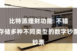 比特派理财功能  不错存储多种不同类型的数字钞票