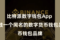 比特派数字钱包App  四肢一个闻名的数字货币钱包品牌